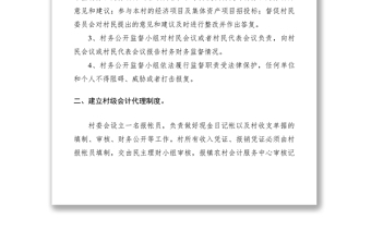 2021鄉(xiāng)鎮(zhèn)村務(wù)財務(wù)監(jiān)督和公開制度