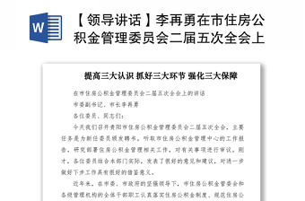 2021【領導講話】李再勇在市住房公積金管理委員會二屆五次全會上的講話