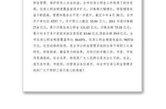 2021【領導講話】李再勇在市住房公積金管理委員會二屆五次全會上的講話