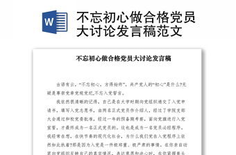 2021不忘初心做合格黨員大討論發(fā)言稿范文
