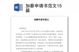 2021加薪申請書范文15篇