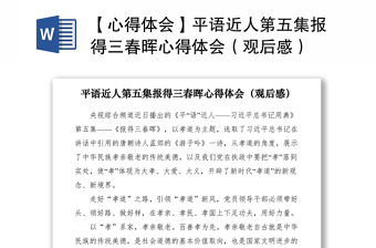 2021【心得體會】平語近人第五集報(bào)得三春暉心得體會（觀后感）