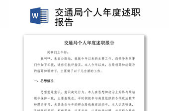 2021交通局個人年度述職報告