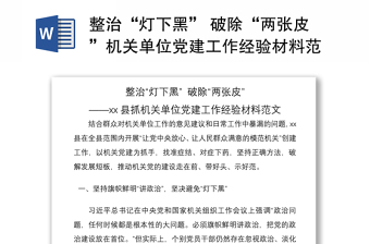2021整治“燈下黑” 破除“兩張皮”機(jī)關(guān)單位黨建工作經(jīng)驗(yàn)材料范文