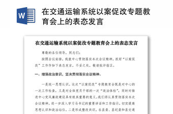 2021在交通運(yùn)輸系統(tǒng)以案促改專題教育會(huì)上的表態(tài)發(fā)言