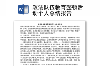 政法隊伍教育整頓活動個人總結(jié)報告