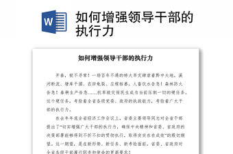 2021如何增強領導干部的執行力