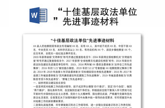 “十佳基層政法單位”先進事跡材料