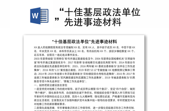 “十佳基層政法單位”先進事跡材料