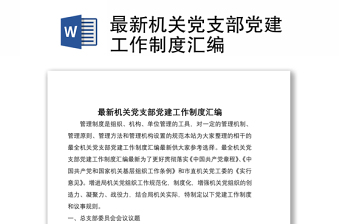 2021最新機關黨支部黨建工作制度匯編