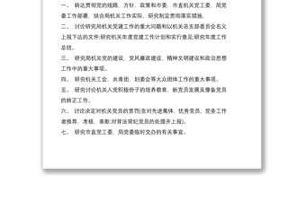 2021最新機(jī)關(guān)黨支部黨建工作制度匯編