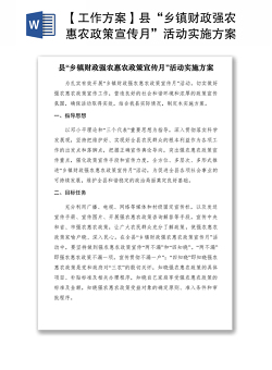 2021【工作方案】县“乡镇财政强农惠农政策宣传月”活动实施方案