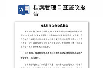 2021檔案管理自查整改報告