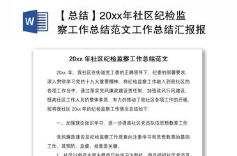2021【總結】20xx年社區紀檢監察工作總結范文工作總結匯報報告