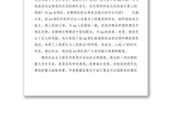 2021市委書記在軍民共建社會主義新農村結對簽約儀式上的講話