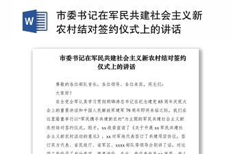 2021市委書記在軍民共建社會主義新農(nóng)村結(jié)對簽約儀式上的講話