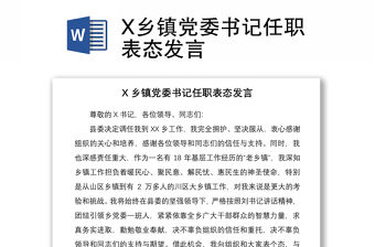 2021X鄉(xiāng)鎮(zhèn)黨委書記任職表態(tài)發(fā)言