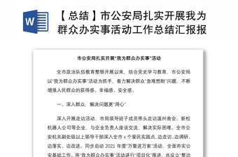 2021【總結(jié)】市公安局扎實開展我為群眾辦實事活動工作總結(jié)匯報報告