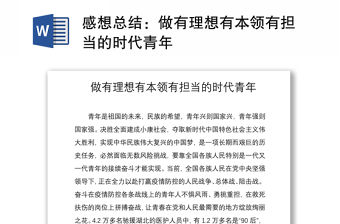 2021感想總結：做有理想有本領有擔當的時代青年