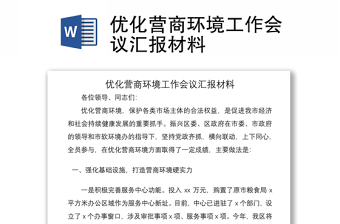 2021優(yōu)化營商環(huán)境工作會議匯報材料