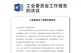 2021工會委員會工作報告的決議