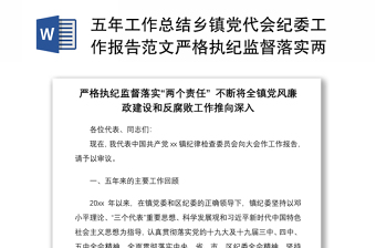 2021五年工作總結(jié)鄉(xiāng)鎮(zhèn)黨代會(huì)紀(jì)委工作報(bào)告范文嚴(yán)格執(zhí)紀(jì)監(jiān)督落實(shí)兩個(gè)責(zé)任不斷將全鎮(zhèn)黨風(fēng)廉政建設(shè)和反腐敗工作推向深入工作匯報(bào)