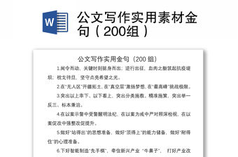 2021公文寫作實用素材金句（200組）