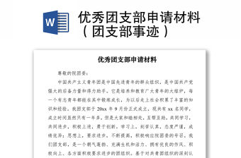 2021優秀團支部申請材料（團支部事跡）