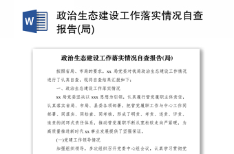 2021政治生態(tài)建設(shè)工作落實情況自查報告(局)