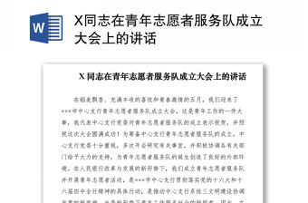 2021X同志在青年志愿者服務隊成立大會上的講話