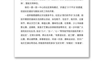2021社區文明單位創建經驗、申報材料范文4篇