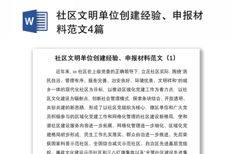 2021社區(qū)文明單位創(chuàng)建經(jīng)驗(yàn)、申報(bào)材料范文4篇