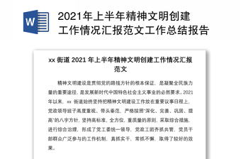 2021年上半年精神文明创建工作情况汇报范文工作总结报告