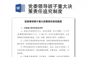 2021黨委領導班子重大決策責任追究制度