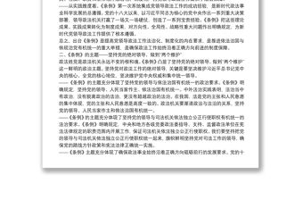 黨課范文：《中國共產黨政法工作條例》講稿下載