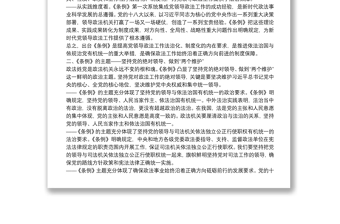 黨課范文：《中國共產(chǎn)黨政法工作條例》講稿下載