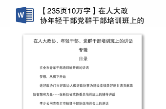 2021【235页10万字】在人大政协年轻干部党群干部培训班上的讲话专辑