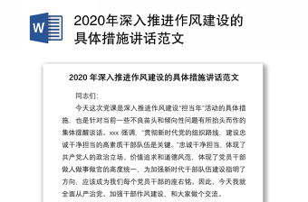 2020年深入推進(jìn)作風(fēng)建設(shè)的具體措施講話范文