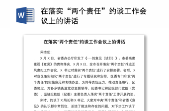 2021在落實“兩個責(zé)任”約談工作會議上的講話