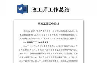 2021政工師工作總結(jié)
