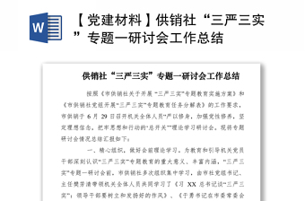 2021【黨建材料】供銷社“三嚴三實”專題一研討會工作總結