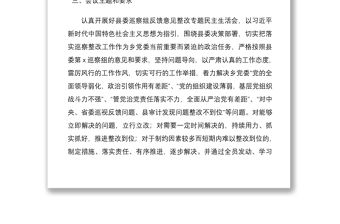 2021召開縣委巡察整改專題民主生活會通知方案