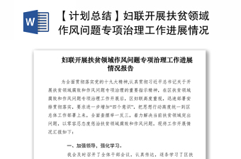 2021【計(jì)劃總結(jié)】婦聯(lián)開展扶貧領(lǐng)域作風(fēng)問題專項(xiàng)治理工作進(jìn)展情況報(bào)告