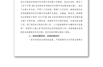 2021【計(jì)劃總結(jié)】婦聯(lián)開展扶貧領(lǐng)域作風(fēng)問題專項(xiàng)治理工作進(jìn)展情況報(bào)告