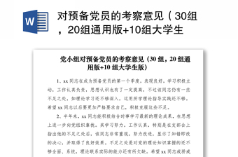 2021对预备党员的考察意见（30组，20组通用版+10组大学生版）（预备党员考察意见）