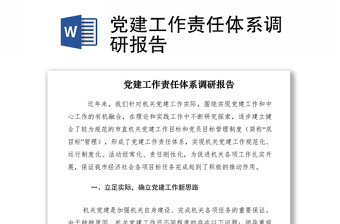 2021黨建工作責(zé)任體系調(diào)研報(bào)告