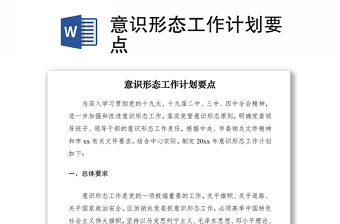 2021意識形態(tài)工作計劃要點