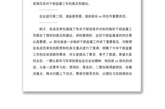 2021干部監(jiān)督工作聯(lián)席會(huì)議主持詞