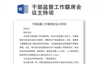 2021干部監(jiān)督工作聯(lián)席會議主持詞