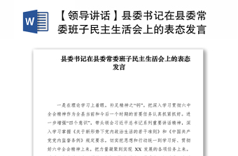 2021【領(lǐng)導(dǎo)講話】縣委書記在縣委常委班子民主生活會(huì)上的表態(tài)發(fā)言